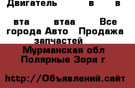 Двигатель cummins в-3.9, в-5.9, 4bt-3.9, 6bt-5.9, 4isbe-4.5, 4вта-3.9, 4втаа-3.9 - Все города Авто » Продажа запчастей   . Мурманская обл.,Полярные Зори г.